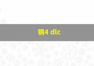 钢4 dlc